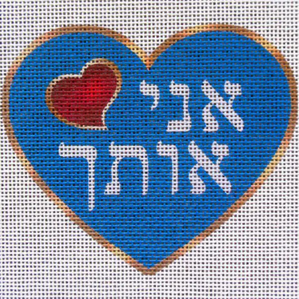 "I Love You" Heart Needlepoint Canvas