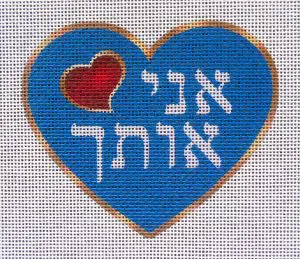 "I Love You" Heart Needlepoint Canvas